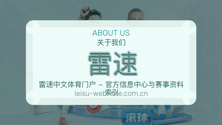 雷速从内容到支持的服务